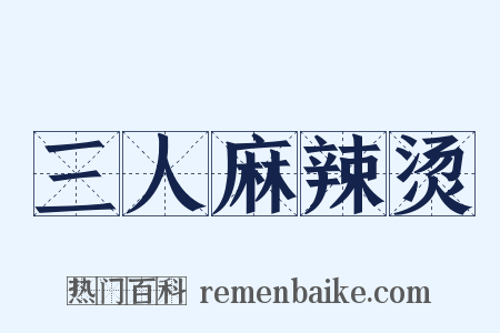 三人麻辣烫是什么意思的图片